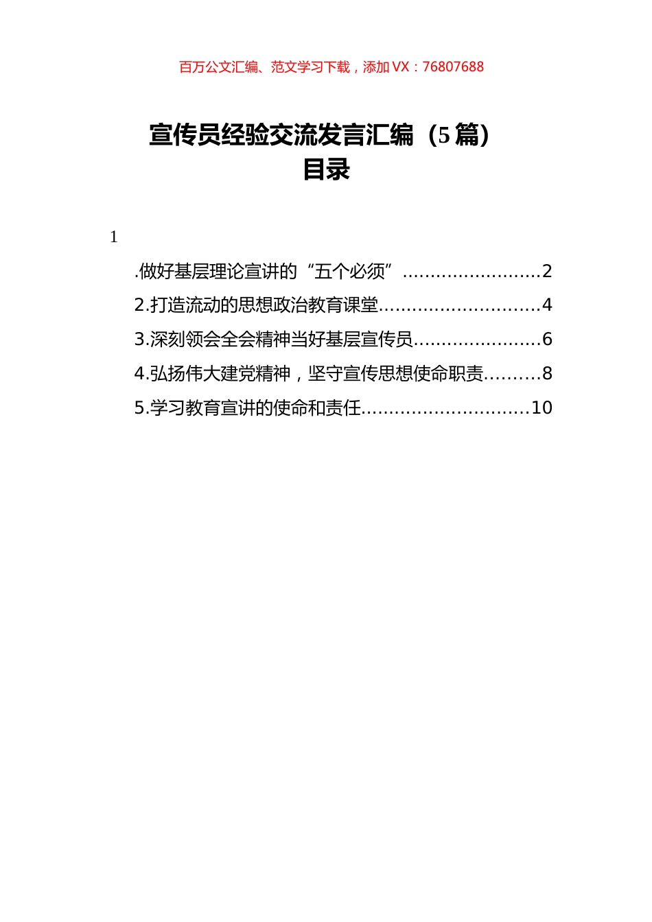 宣传员经验交流发言汇编（5篇）.docx_第1页
