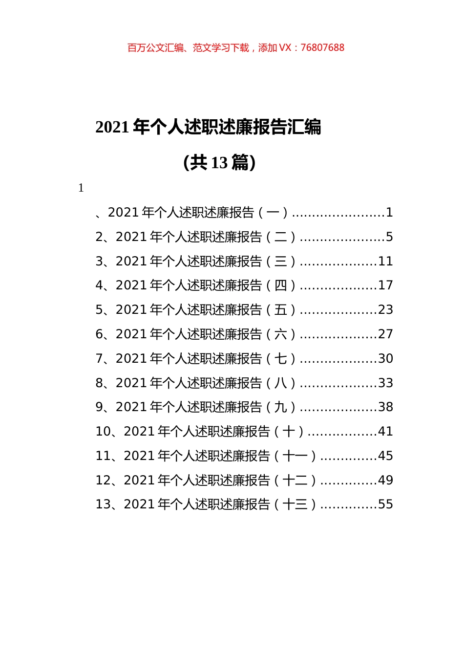 2021年个人述职述廉报告汇编（共13篇）.docx_第1页
