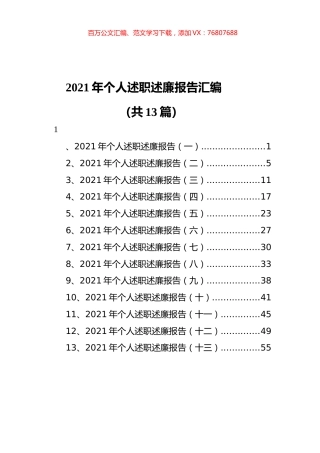 2021年个人述职述廉报告汇编（共13篇）.docx