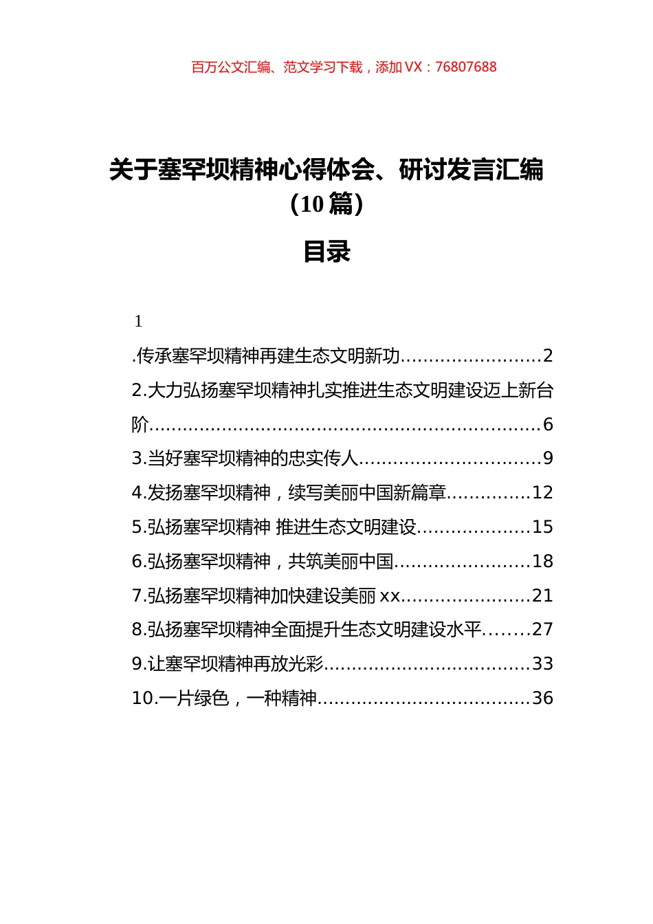 关于塞罕坝精神研讨发言汇编（10篇）.docx_第1页