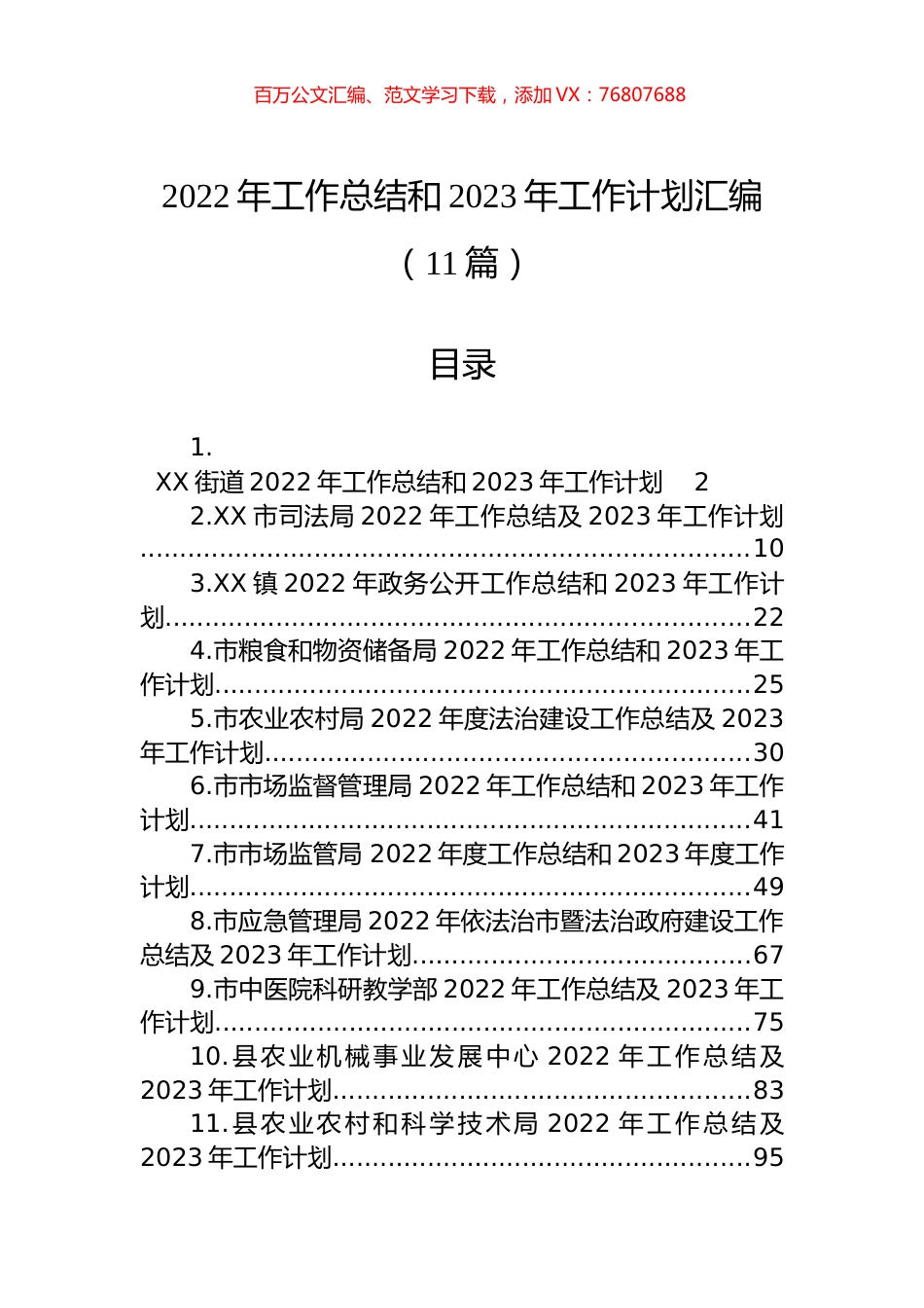 2022年工作总结和2023年工作计划汇编（11篇）.docx_第1页