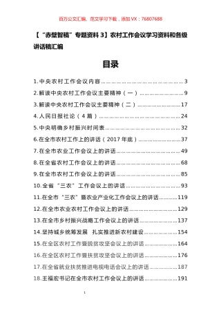 农村工作会议学习资料和各级讲话稿汇编.docx