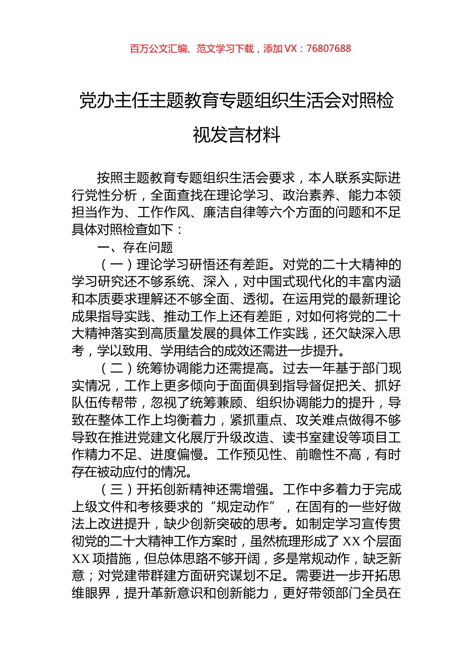 党办主任主题教育专题组织生活会对照检视发言材料.docx_第1页