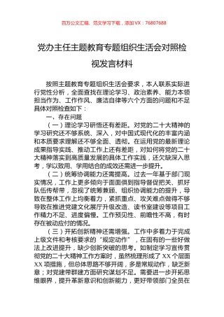 党办主任主题教育专题组织生活会对照检视发言材料.docx