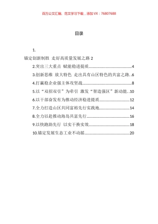 2022年县（市、区）委书记工作交流会暨全省经济稳进提质攻坚行动工作例会上的发言汇编（10篇） (2).docx
