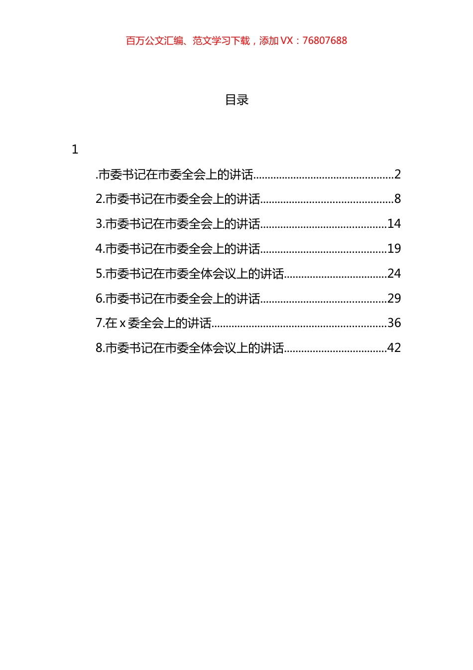 2022年市委书记在市委全会上的讲话汇编.docx_第1页