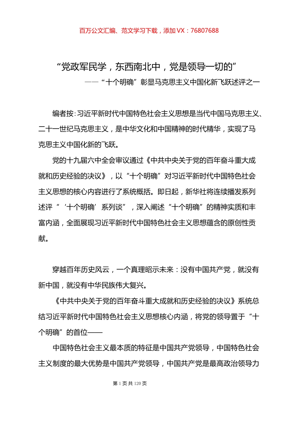 “十个明确”彰显马克思主义中国化新飞跃述评（汇编共11篇）.docx_第1页