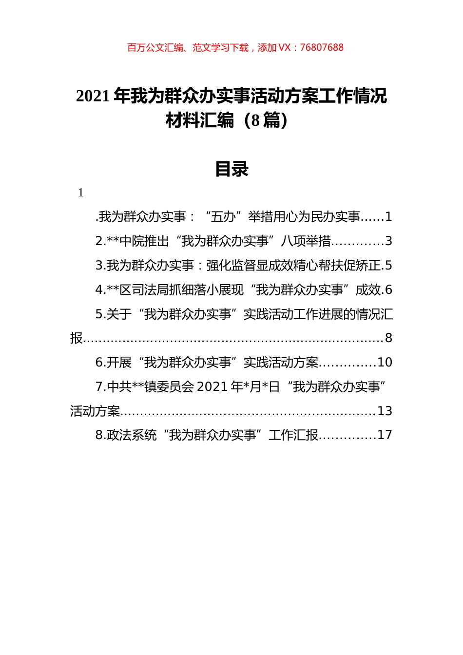 2021年我为群众办实事活动方案工作情况材料汇编（8篇）.docx_第1页