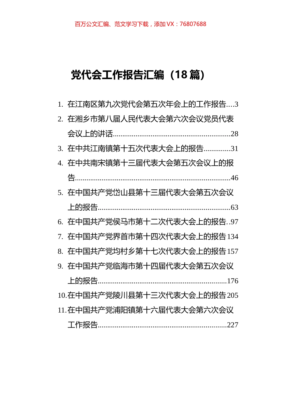 党代会工作报告汇编（18篇）.docx_第1页
