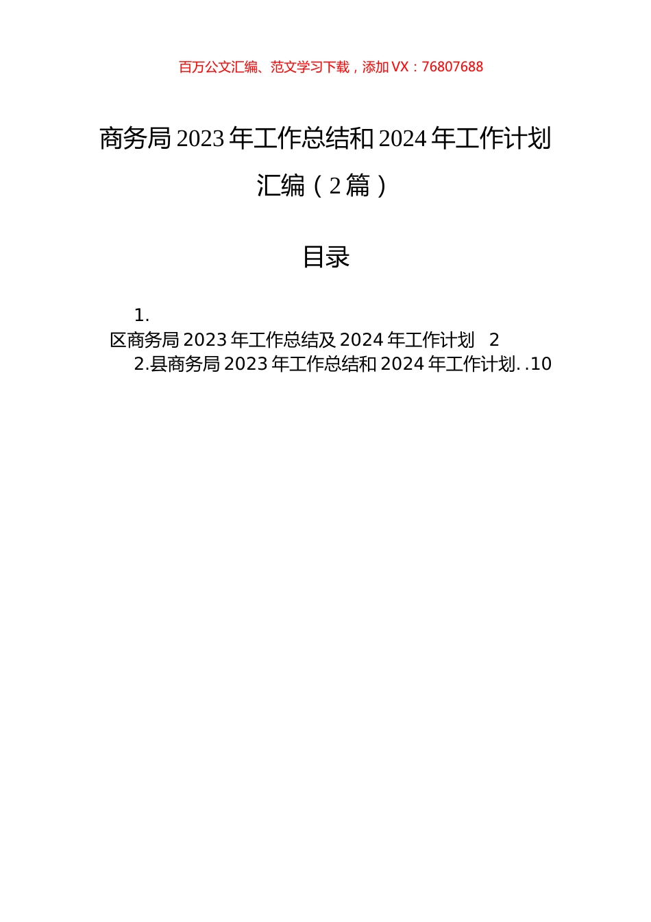 商务局2023年工作总结和2024年工作计划汇编（2篇）.docx_第1页