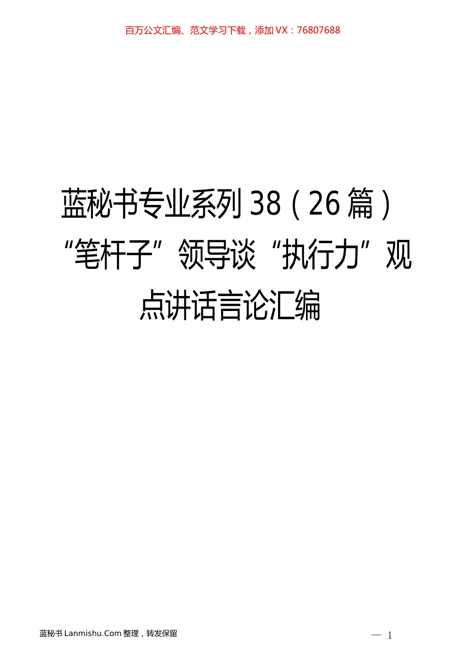 （26篇）“笔杆子”领导谈“执行力”观点讲话言论汇编.docx_第1页