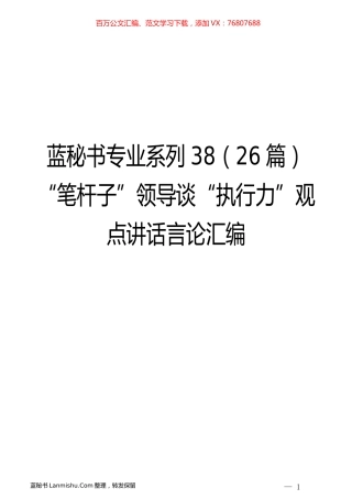 （26篇）“笔杆子”领导谈“执行力”观点讲话言论汇编.docx
