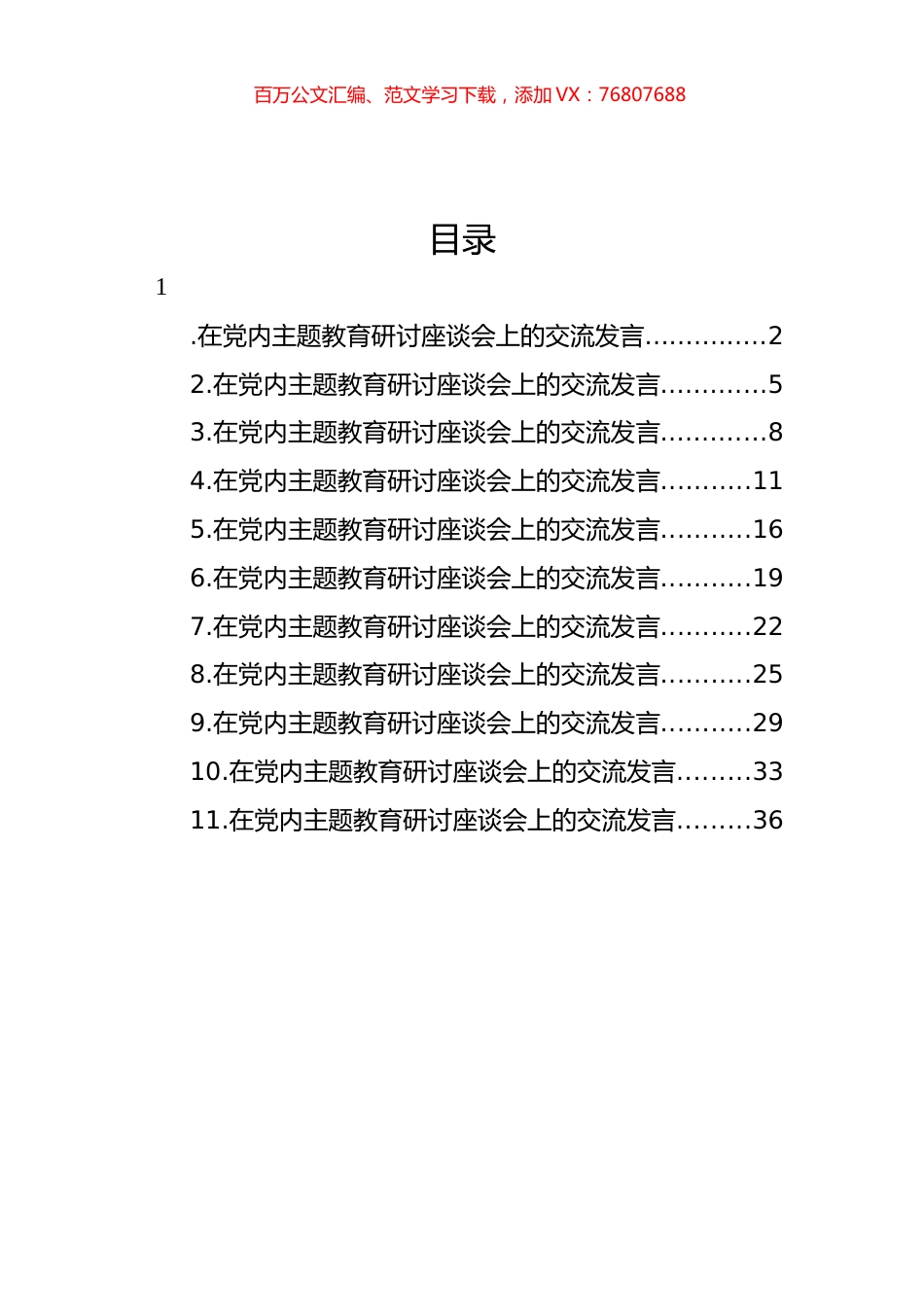 在党内主题教育研讨座谈会上的交流发言材料汇编（11篇） (2).docx_第1页