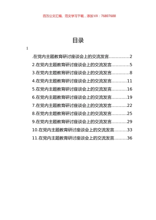 在党内主题教育研讨座谈会上的交流发言材料汇编（11篇） (2).docx