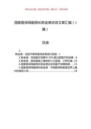 国家医保局陈金甫讲话文章汇编（5篇）.docx