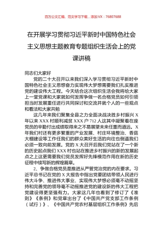在开展学习贯彻习近平新时中国特色社会主义思想主题教育专题组织生活会上的党课讲稿.docx