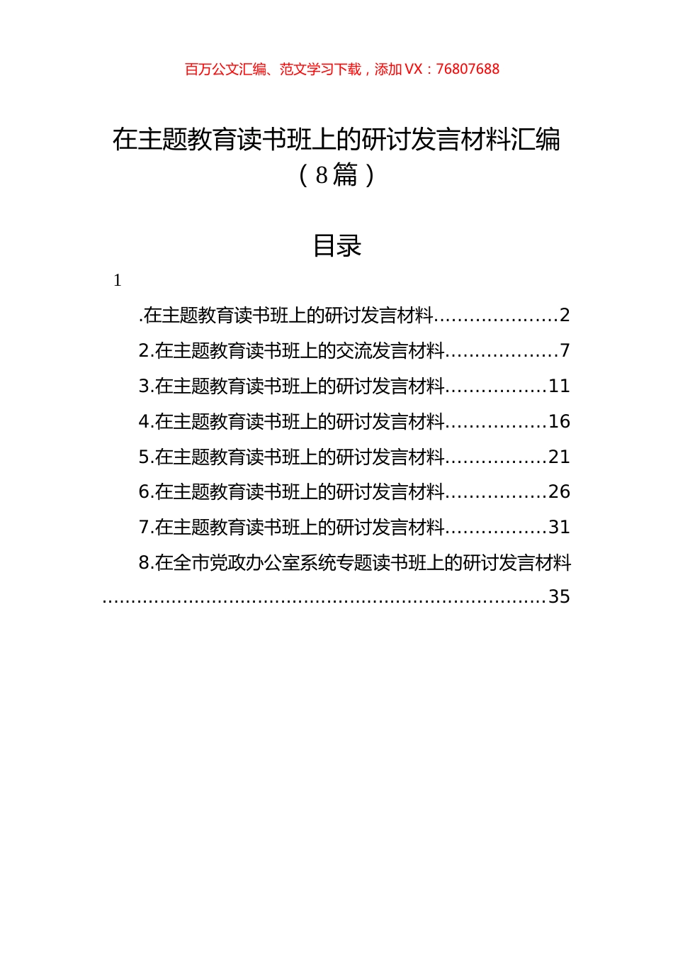 在主题教育读书班上的研讨发言材料汇编（8篇）.docx_第1页