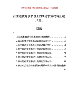 在主题教育读书班上的研讨发言材料汇编（8篇）.docx