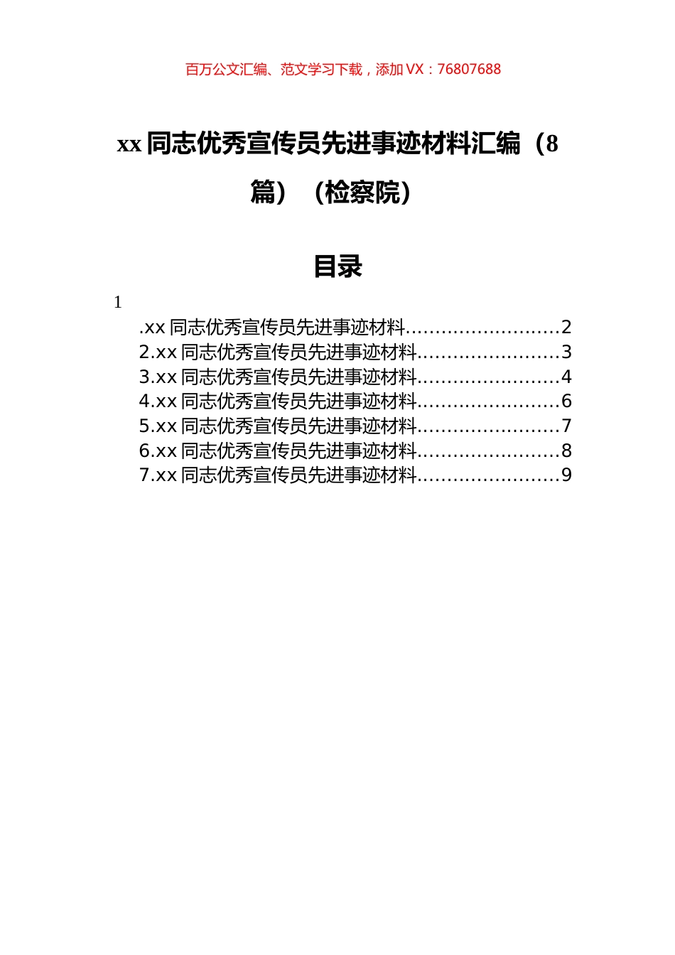 xx同志优秀宣传员先进事迹材料汇编（8篇）（检察院）.docx_第1页