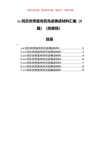 xx同志优秀宣传员先进事迹材料汇编（8篇）（检察院）.docx