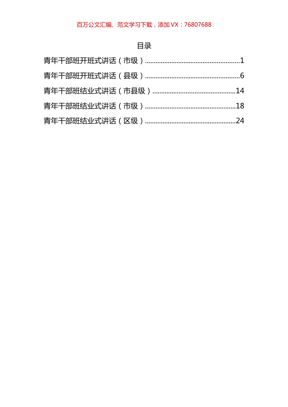 市县领导在青年干部班开班仪式、结业仪式上的讲话汇编.docx_第1页