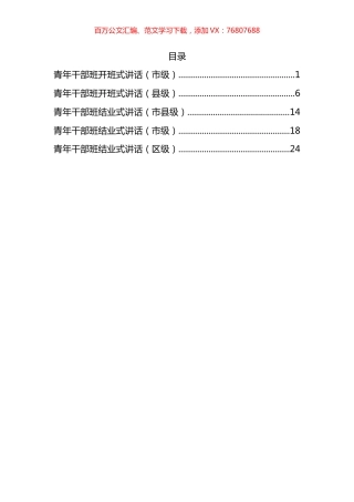 市县领导在青年干部班开班仪式、结业仪式上的讲话汇编.docx