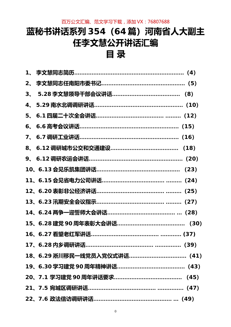 （64篇）河南省人大李文慧公开讲话汇编.docx_第1页