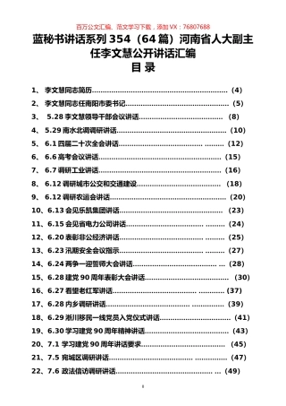 （64篇）河南省人大李文慧公开讲话汇编.docx
