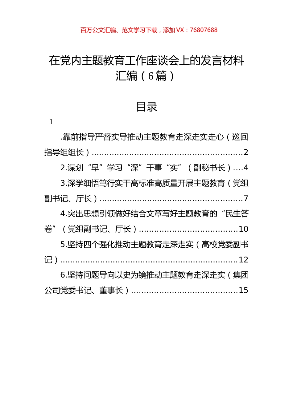 在党内主题教育工作座谈会上的发言材料汇编（6篇）.docx_第1页