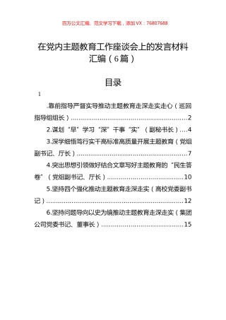 在党内主题教育工作座谈会上的发言材料汇编（6篇）.docx