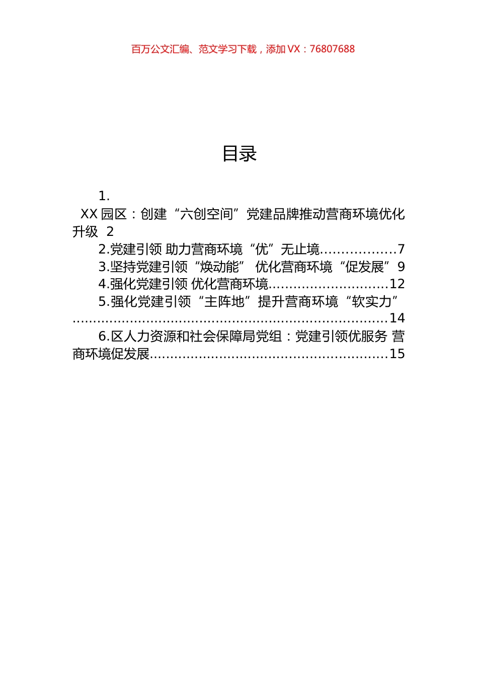 强化党建引领优化营商环境汇编.docx_第1页