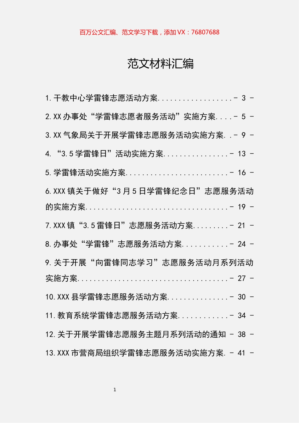 雷锋志愿服务活动方案汇编（13篇）.docx_第1页