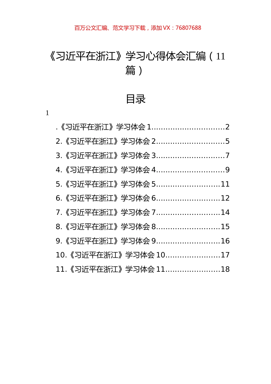 在浙江学习心得体会汇编（11篇）.docx_第1页
