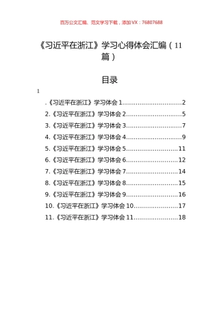 在浙江学习心得体会汇编（11篇）.docx