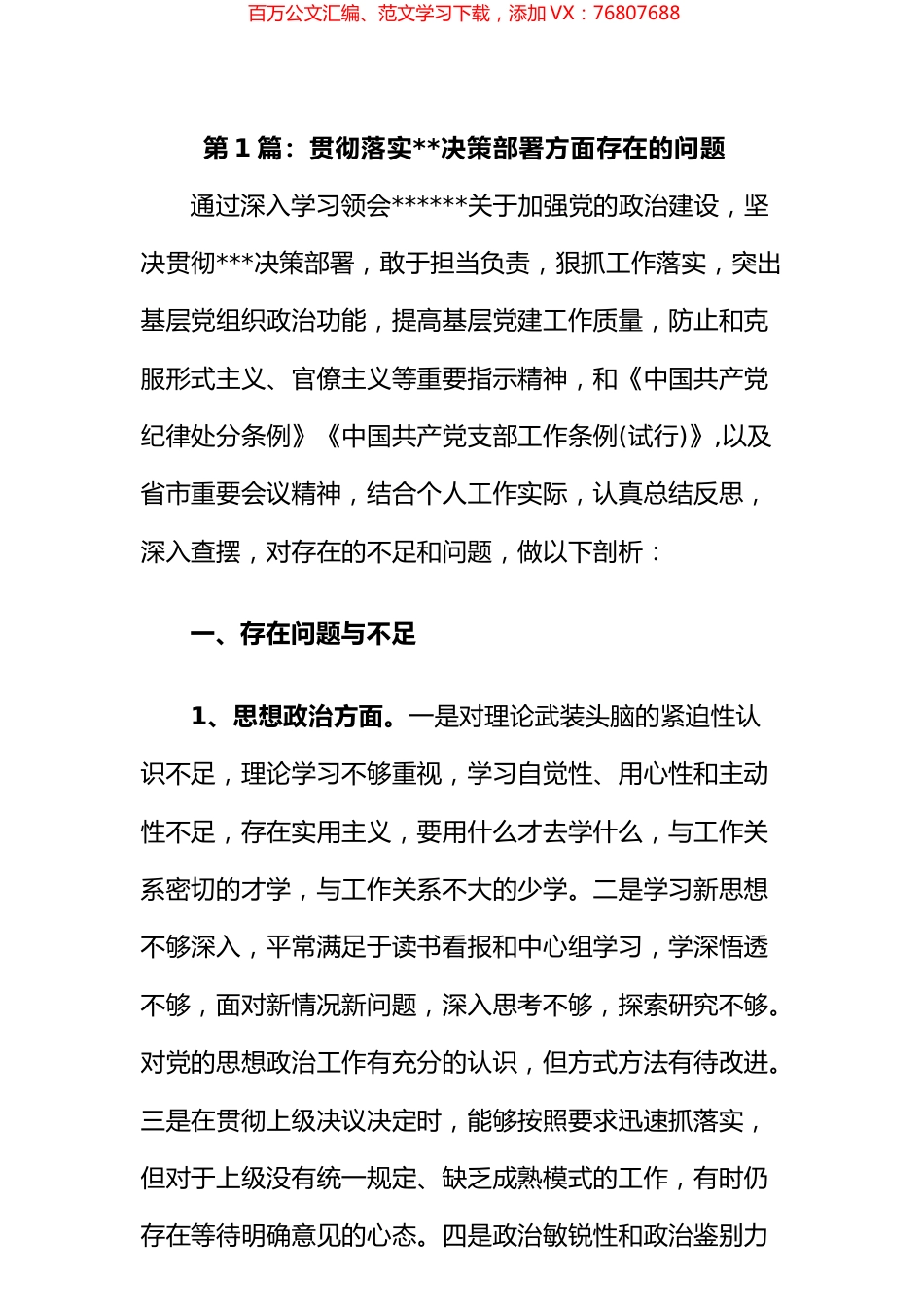贯彻落实中央决策部署方面存在的问题汇编.docx_第1页