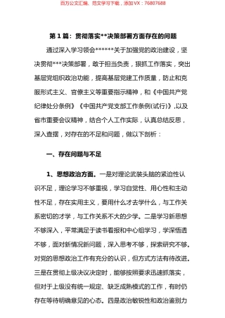 贯彻落实中央决策部署方面存在的问题汇编.docx