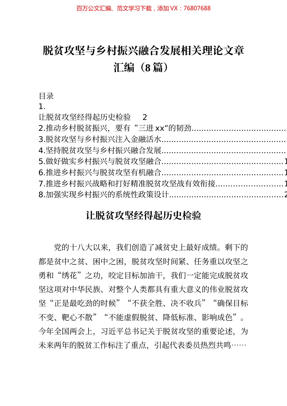 笔友分享脱贫攻坚与乡村振兴融合发展相关理论文章汇编8篇.docx_第1页
