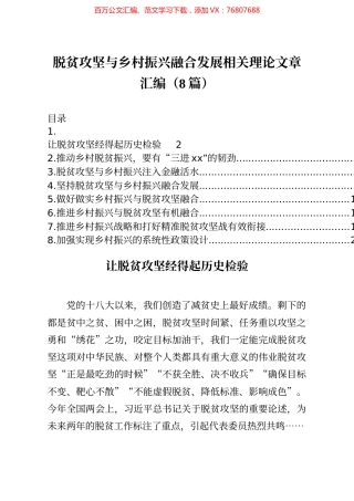 笔友分享脱贫攻坚与乡村振兴融合发展相关理论文章汇编8篇.docx