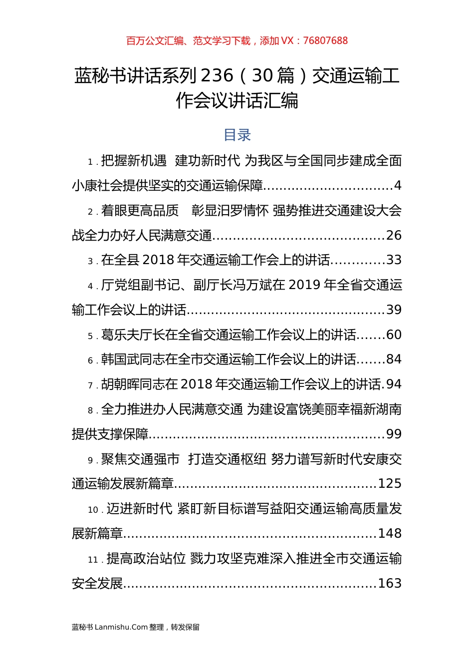 （30篇）交通运输工作会议讲话汇编.docx_第1页