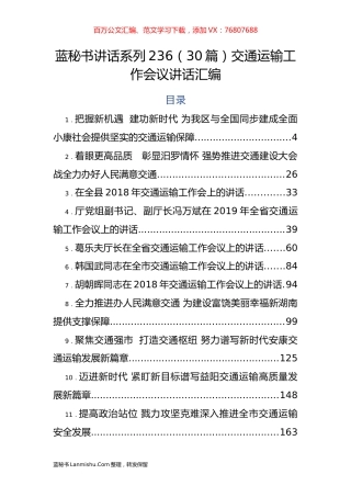 （30篇）交通运输工作会议讲话汇编.docx