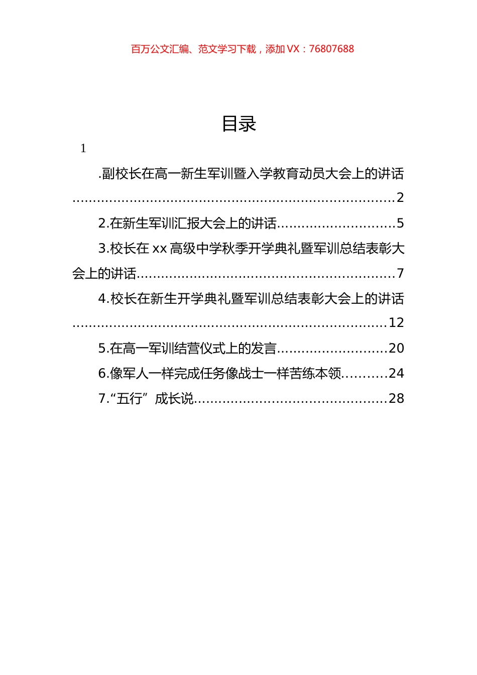 在新生军训总结表彰大会上的讲话、发言材料汇编.docx_第1页