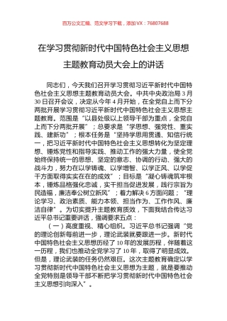 2023年在学习贯彻新时代中国特色社会主义思想主题教育动员大会上的讲话.docx