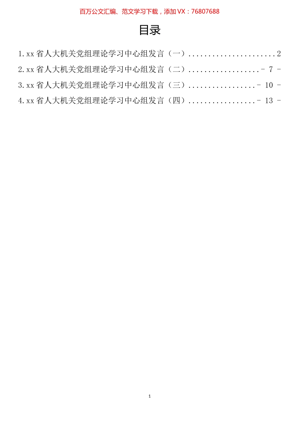 省人大机关党组理论学习中心组发言材料汇编.docx_第1页