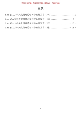 省人大机关党组理论学习中心组发言材料汇编.docx