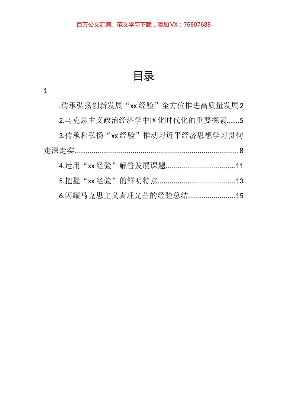 在“xx经验”与经济思想理论研讨会上的发言汇编.docx_第1页
