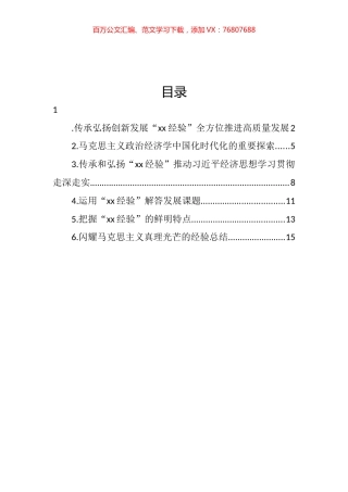 在“xx经验”与经济思想理论研讨会上的发言汇编.docx