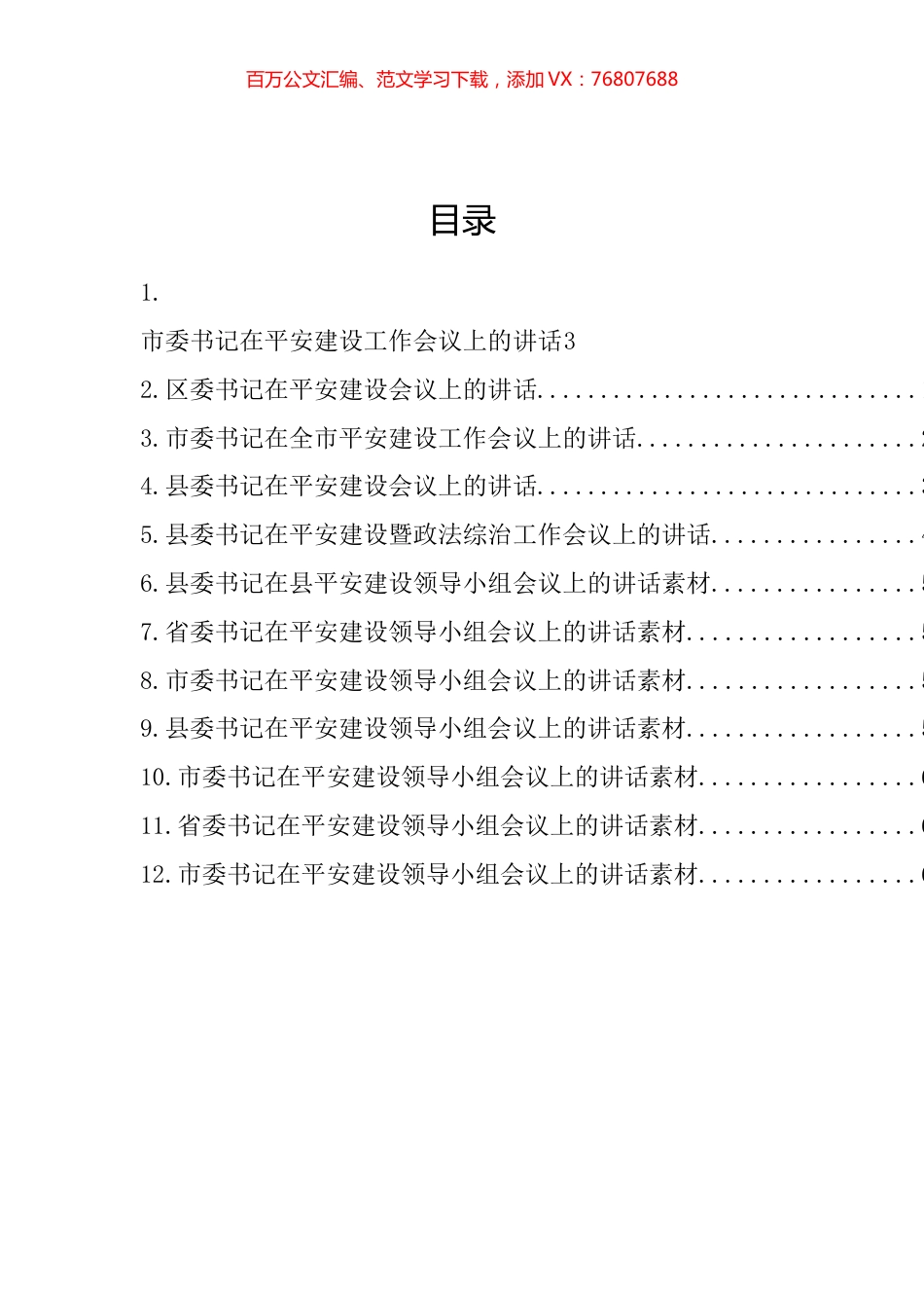 平安建设领导小组会议讲话汇编（12篇）.docx_第1页