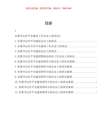 平安建设领导小组会议讲话汇编（12篇）.docx