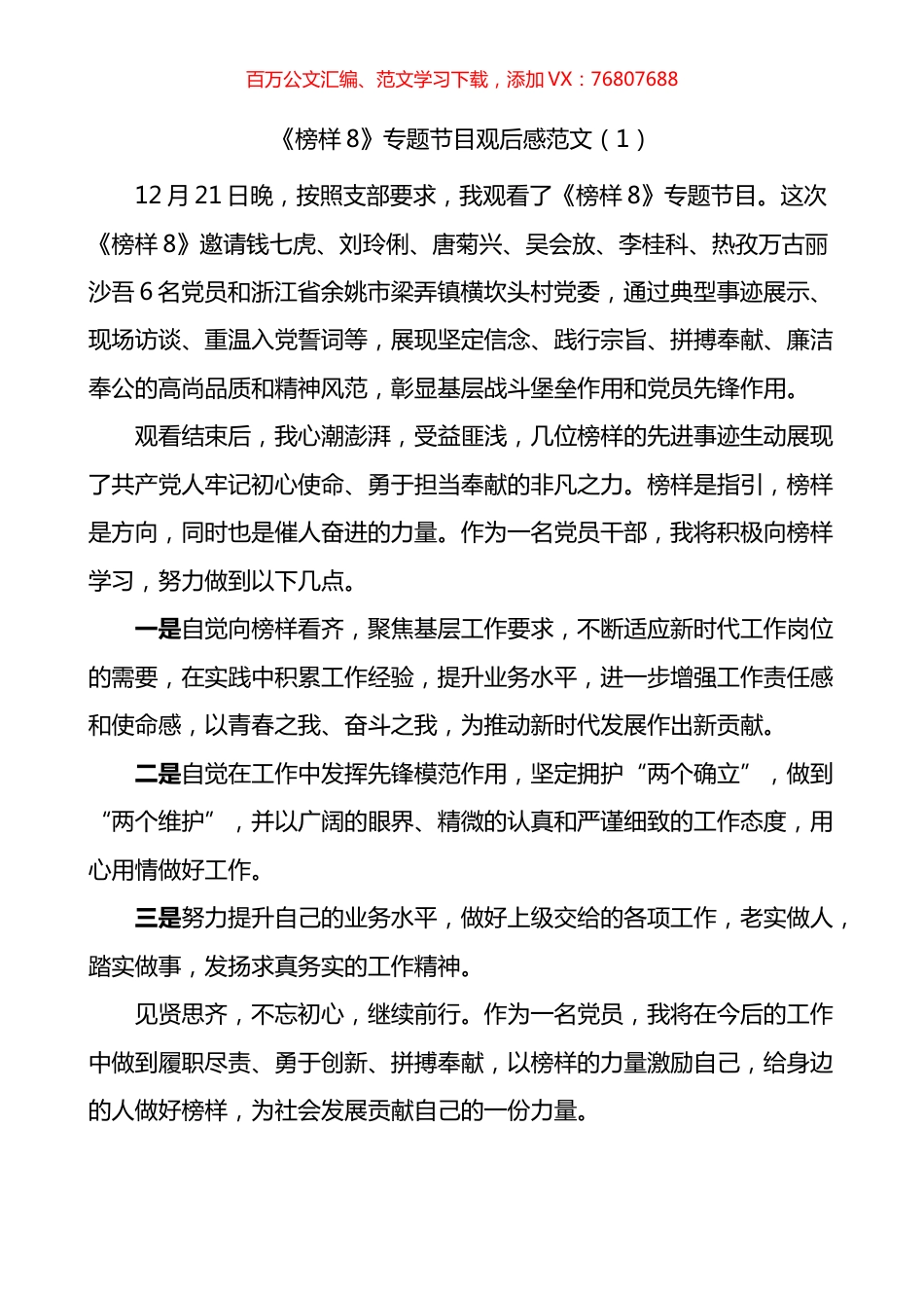 榜样8专题节目观后感心得体会发言材料汇编.docx_第1页