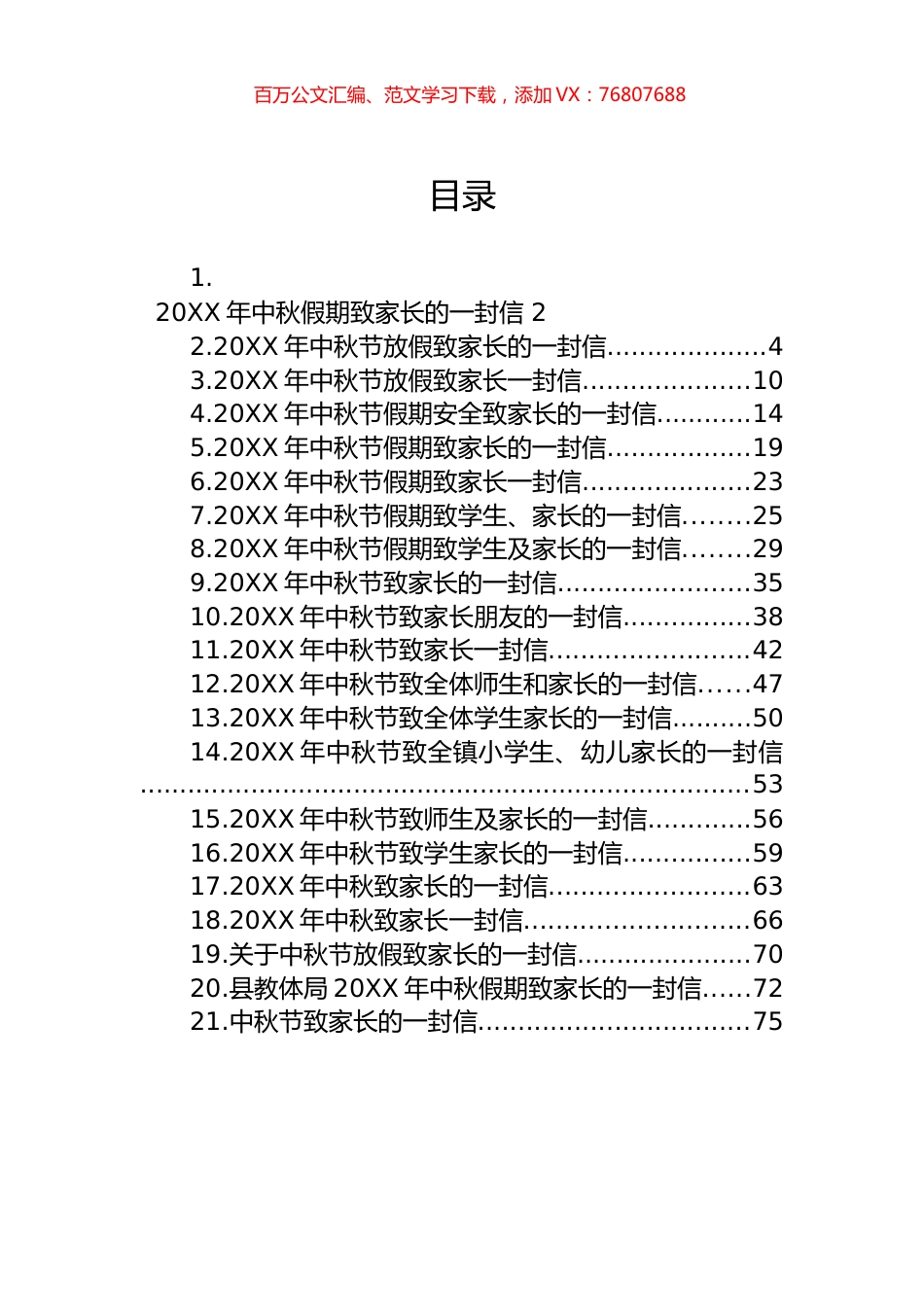20XX年中秋节致家长的一封信汇编（21篇）.docx_第1页